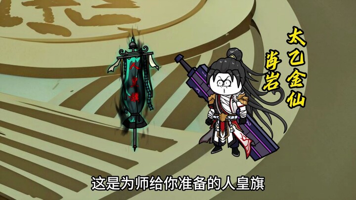 肖岩抢到打手任务，冥河拿出人皇旗，为什么总感觉不对呢