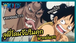 ลูฟี่โดนจีบในคุก - One Piece l พากย์นรก