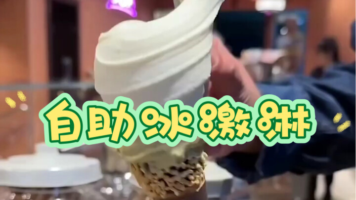 Eating自助 ice cream like this is so satisfying!