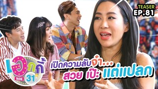 Teaser | เอกกี้​ ซอย31 | จ๋า​ - ณัฐฐาวีรนุช​