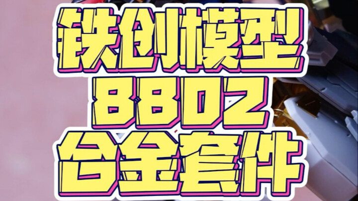 大班救星！！铁创模型 8802 合金骨架简单分享