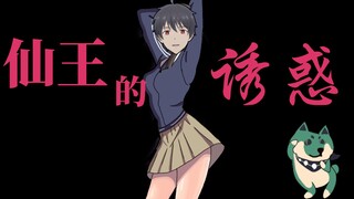 [仙王]孙蓉诱捕器