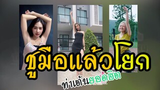 ชูมือแล้วโยกเบาๆ ท่าเต้นยอดฮิต【Sexy Tiktok TH 2021】