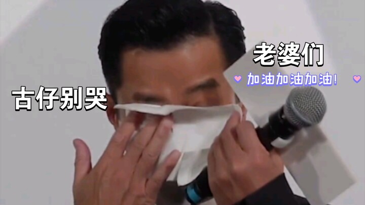 Don’t cry, Gu Zai—wives, keep it up! Keep pushing!