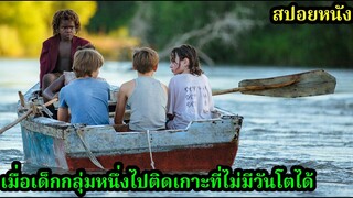 สปอยหนัง l เมื่อเด็กกลุ่มหนึ่งไปติดเกาะที่ไม่มีวันโตได้