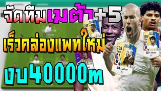 จัดทีมเมต้า งบ40000m เน้น +5 เร็ว คล่อง หาช่องดี!! แผน+แทคติกทะลุช่องแบบต้องกดออก FIFA Online 4