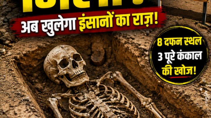 राखीगढ़ी में मिले हजारों साल पुराने कंकाल, अब खुलेगा इंसानों का राज! #पुरातत्व #भारत