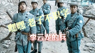 这就是李云龙的兵，嘿嘿 老子不识字！