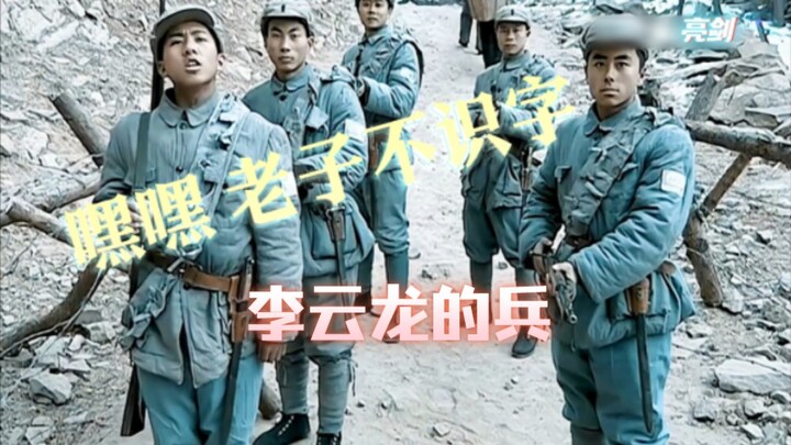 这就是李云龙的兵，嘿嘿 老子不识字！
