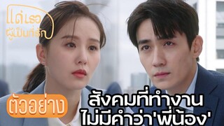 ตัวอย่าง | ที่ทำงานหรือสนามรบ  แด่เธอผู้เป็นที่รัก To Dear Myself | EP04  ซีรีย์จีนยอดนิยม