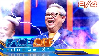 FACE OFF แฝดคนละฝา | บิ๊ก D Gerrard & ซูโม่ กิ๊ก | 30 ก.ค. 67 [2/4]