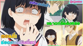 (สปอยอนิเมะใหม่) ช่อดอกไม้ยัยขี้เหร่ : เขาจะรังเกียจคนขี้เหร่แบบฉันไหมนะ | ตอนที่ 1
