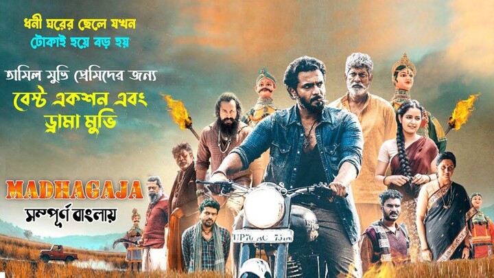 Madhagaja Movie Explained in Bangla _ new tamil Action _ Crime movie _ Srimurali
