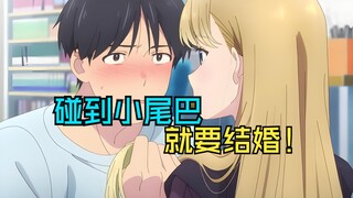 每个女孩都有小尾巴，碰到就要结婚！