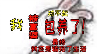 我 被隔壁的富婆包养了，对不起，最终我还是选择了妥协【漫画嘟嘟噜 特别版】