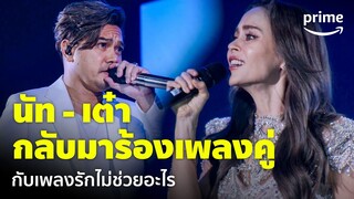 GMM x RS: 90's Versary Concert - 'นัท - เต๋า' กลับมาร้องเพลงคู่กันในรอบ 20 ปี! | Prime Thailand