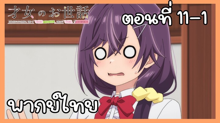 ผู้ดูแลเด็กสาว ตอนที่ 11-1 [พากย์ไทย] Unofficial