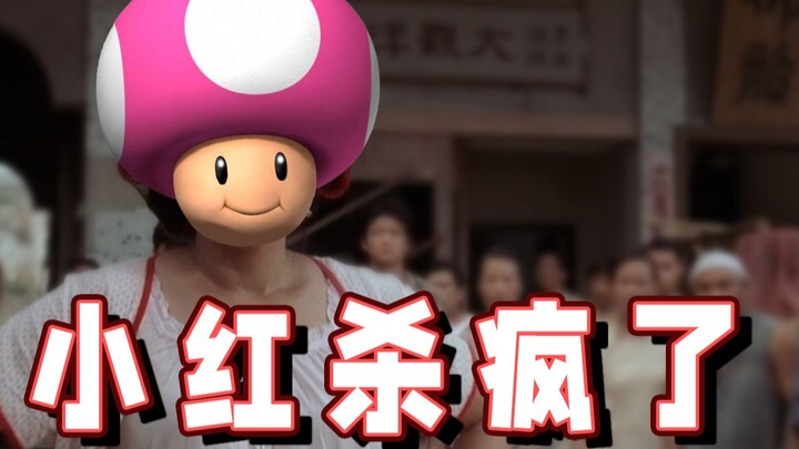 【超级小桀】小红杀疯了 还好我跑得快