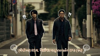 (ซับไทย) REAL ทีมสืบอาชญากรรมรัก ตอนที่ 6 (จบ)