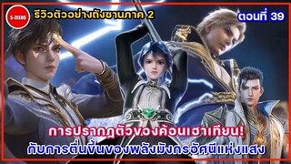 รีวิวถังซานภาค 2 ตอนที่ 39 | พลังที่ตื่นขึ้นของมังกรแห่งแสง กับการปรากฏตัวของค้อนเฮ่าเทียน!