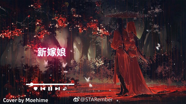 新嫁娘 Xīn jià niáng (เจ้าสาวใหม่) OST. สวรรค์ประทานพร_Cover by Moehime [CHN/PYN/TH Sub]
