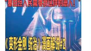 【漫画解说】和竟天择相比，威震天算和蔼可亲了