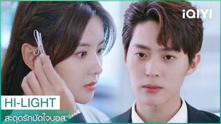 "เถียนเถียน"เริ่มงานวันแรก | สะดุดรักมัดใจบอส EP4 | iQIYI Thailand