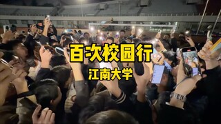 校园行～江南大学