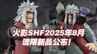 【涛光玩具箱】万代火影忍者疾风传2025年8月魂限新品公布！自来也精通仙术的木叶豪杰仙人模式套装来了！全新设计还有鸣人配件！搭配佩恩小鸣人！志麻仙人和