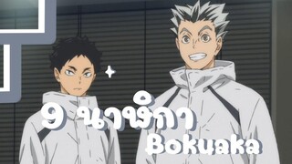 MAD 9 นาฬิกา - Bokuaka l Haikyuu