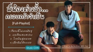 [Full-Playlist] พี่น้องต่างขั้ว..ครอบครัวจำเป็น  / I Don't Want to Be Brothers with You / 我要和你做兄弟