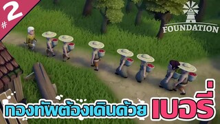 เบอรี่ต้องไม่ขาด กระดาษต้องไม่หมด - Foundation [ไทย] #2