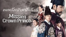 Set : 5 พากย์ไทย (trailer) มิสซิงคราวน์พรินซ์