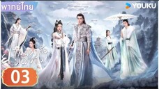 ยามดอกท้อผลิบาน ตอนที่ 3