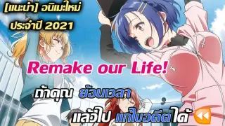 [แนะนำ] Remake our life! |ย้อนเวลา รีเมคชีวิต อนิเมะใหม่ประจำปี 2021 !ไม่ควรพลาด