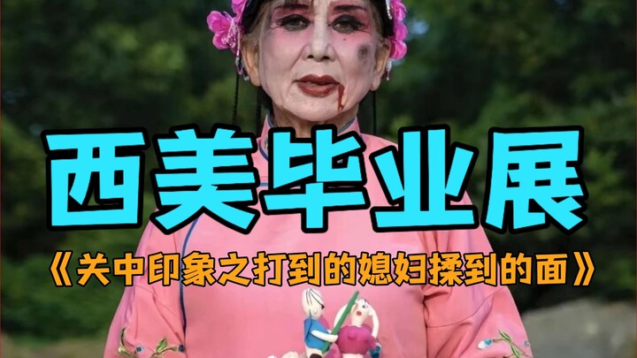 西美毕业展 |家暴社火