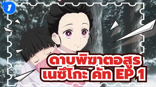 Episode 1 เนซึโกะ คัท | 
ดาบพิฆาตอสูร_1