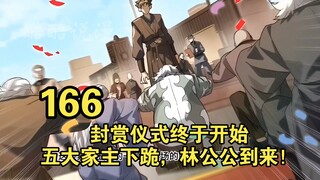超水星魂傳（166）封赏仪式终于开始，五大家主下跪，林公公到来！