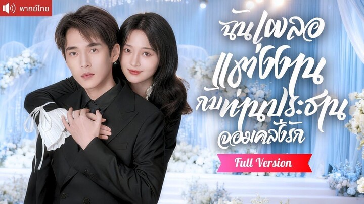 [พากย์ไทยเต็มเรื่อง] CEO หนุ่มขี่มอเตอร์ไซค์ไปงานหมั้น แกล้งจนเพื่อลองใจ แต่กลับเจอสาวรักแรก