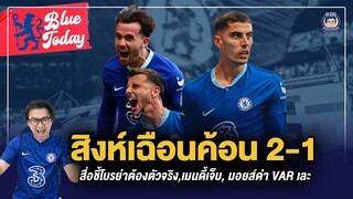 สิงห์เฉือนค้อน 2-1, สื่อชี้โบรย่าต้องตัวจริง,เมนดี้เจ็บ, มอยส์ด่า VAR เละ