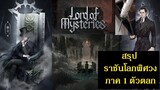สรุปนิยายจีน ราชันโลกพิศวง(ราชันเร้นลับ) Lord of Mysteries ภาค 1 ตัวตลก (1-214) | 诡秘之主