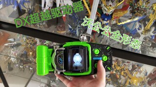 DX超越驱动器，沃公公的全形态盘点，带感的蹦迪音效【天零的玩具天堂】