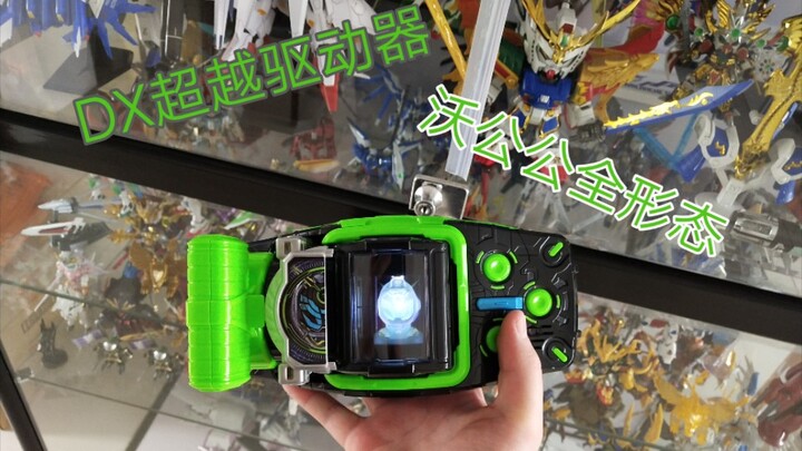 DX超越驱动器，沃公公的全形态盘点，带感的蹦迪音效【天零的玩具天堂】