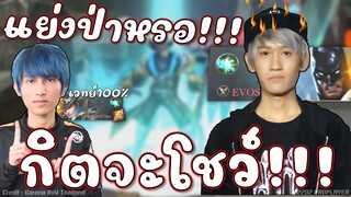 ROV : F1แย่งแวน กิตจะแบทแมนป่าโว๊ยยย😤!!