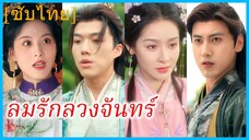 หร่วนเยียนเวย สาวกายอุดมบุตร | ลมรักลวงจันทร์ | เกิดใหม่มาได้ยินเสียงในใจของลูก (ซับไทย)