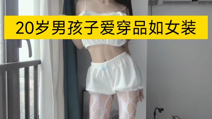 20岁的男孩子爱穿品如女装