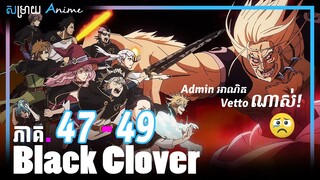 Black Clover ភាគ 47 - 49 | សម្រាយ Anime ជាភាសាខ្មែរ | Yami Sekai KH