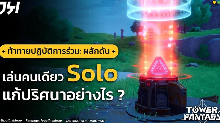 TIPS & TRICKS ท้าทายปฏิบัติการร่วม ผลักดัน (คนเดียว) ทำอย่างไร Tower of Fantasy