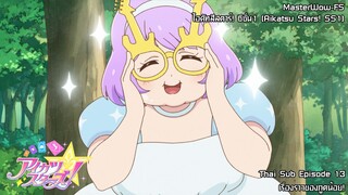 Aikatsu Stars SS1! ตอนที่ 13 เรื่องราวของภูตน้อย! [ซับไทย]