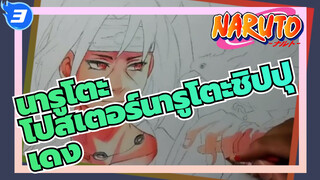 [นารูโตะ]โปสเตอร์นารูโตะชิปปุเดงสุดเท่,ดินสอสี_3